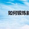 如何鍛煉能長高（鍛煉能長高的方法）