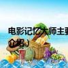 電影記憶大師主要講的是什么內容（電影記憶大師劇情簡單介紹）