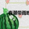 春潮帶雨晚來急下一句（原文及翻譯）