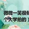 微微一笑很傾城取景大學（微一笑很傾城在哪個大學拍的）
