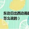 東邊日出西邊雨的下一句是什么（東邊日出西邊雨的下一句怎么說的）