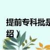 提前專科批是什么意思（提前專科批的意思介紹）