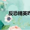反恐精英咋加人（反恐精英如何加人）
