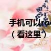 手機可以root嗎紅米手機怎么開啟root權限（看這里）