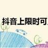 抖音上限時可見什么意思（限時可見的含義）