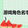 游戲角色名字設計（游戲角色名字設計有什么）