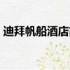 迪拜帆船酒店簡介（迪拜帆船酒店簡單介紹）