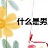 什么是男人味（關于男人味的介紹）