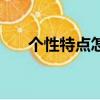 個性特點怎么寫（性格特征描寫范文）