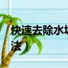 快速去除水垢的方法（5個快速去除水垢的方法）