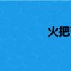 火把節簡介（火把節介紹）