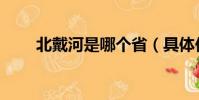 北戴河是哪個省(具體位置在哪里)