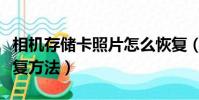 相機存儲卡照片怎么恢復(相機存儲卡照片恢復方法)