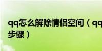qq怎么解除情侶空間(qq解除情侶空間操作步驟)