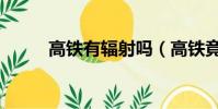 高鐵有輻射嗎(高鐵竟然有輻射)