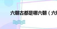 六朝古都是哪六朝(六朝古都簡述)