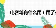 電容筆有什么用(用了有什么好處)