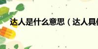 達人是什么意思(達人具體是什么意思)