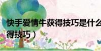 快手愛情牛獲得技巧是什么(快手愛情牛的獲得技巧)
