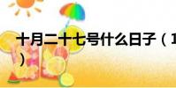 十月二十七號什么日子(10月27日什么節日)