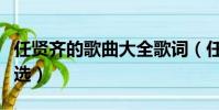 任賢齊的歌曲大全歌詞(任賢齊的歌曲歌詞精選)