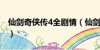 仙劍奇俠傳4全劇情(仙劍奇俠四的故事情節)