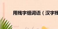 用殘字組詞語(漢字殘字組詞語)