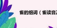 雀的組詞(雀讀音及解釋)