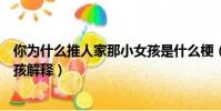 你為什么推人家那小女孩是什么梗(你為什么推人家那小女孩解釋)