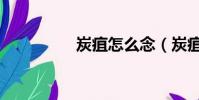炭疽怎么念(炭疽讀音)