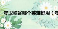 守衛峽谷哪個英雄好用(守衛峽谷用什么英雄)