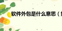 軟件外包是什么意思(好處有哪些)