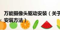 萬能攝像頭驅動安裝(關于萬能攝像頭驅動的安裝方法)