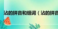 沾的拼音和組詞(沾的拼音和組詞是什么)