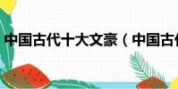 中國古代十大文豪(中國古代十大文豪介紹)