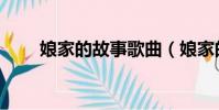 娘家的故事歌曲(娘家的故事介紹)