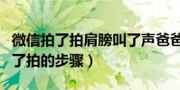 微信拍了拍肩膀叫了聲爸爸怎么設置(設置拍了拍的步驟)