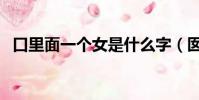 口里面一個女是什么字(囡字讀音及釋義)
