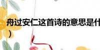 舟過安仁這首詩的意思是什么(舟過安仁原文)