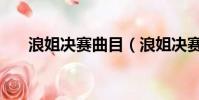 浪姐決賽曲目(浪姐決賽曲目是什么)