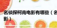 名偵探柯南電影有哪些(名偵探柯南有哪些電影)