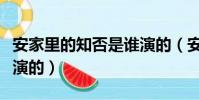 安家里的知否是誰演的(安家里的知否是張雯演的)