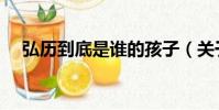 弘歷到底是誰的孩子(關于弘歷的簡介)