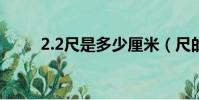 2.2尺是多少厘米(尺的發展歷程)