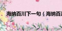 海納百川下一句(海納百川全句及釋義)
