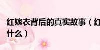 紅嫁衣背后的真實故事(紅嫁衣背后的故事是什么)
