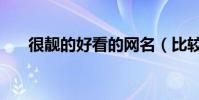 很靚的好看的網名(比較好聽的網名)