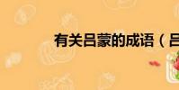 有關呂蒙的成語(呂蒙簡介)