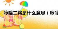 哼哈二將是什么意思(哼哈二將意思介紹)