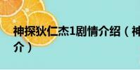 神探狄仁杰1劇情介紹(神探狄仁杰1劇情簡介)